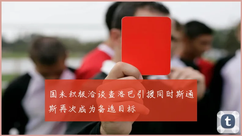 国米积极洽谈查洛巴引援同时斯通斯再次成为备选目标