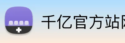 千亿官方站网页版 Logo